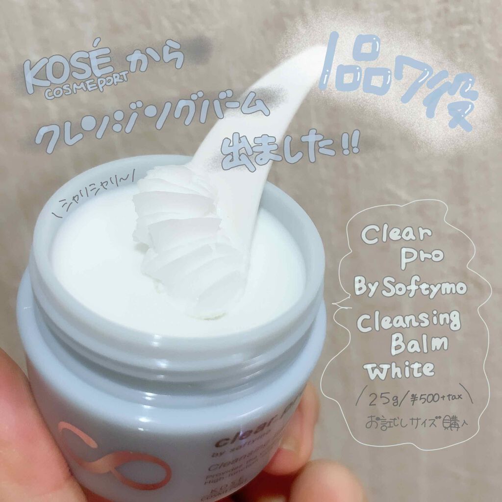 クリアプロ クレンジングバーム ホワイト/ソフティモ/クレンジングバームを使ったクチコミ(1枚目)