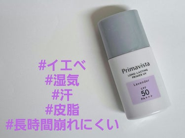 スキンプロテクトベース＜皮脂くずれ防止＞SPF50 ラベンダー/プリマヴィスタ/化粧下地を使ったクチコミ（2枚目）