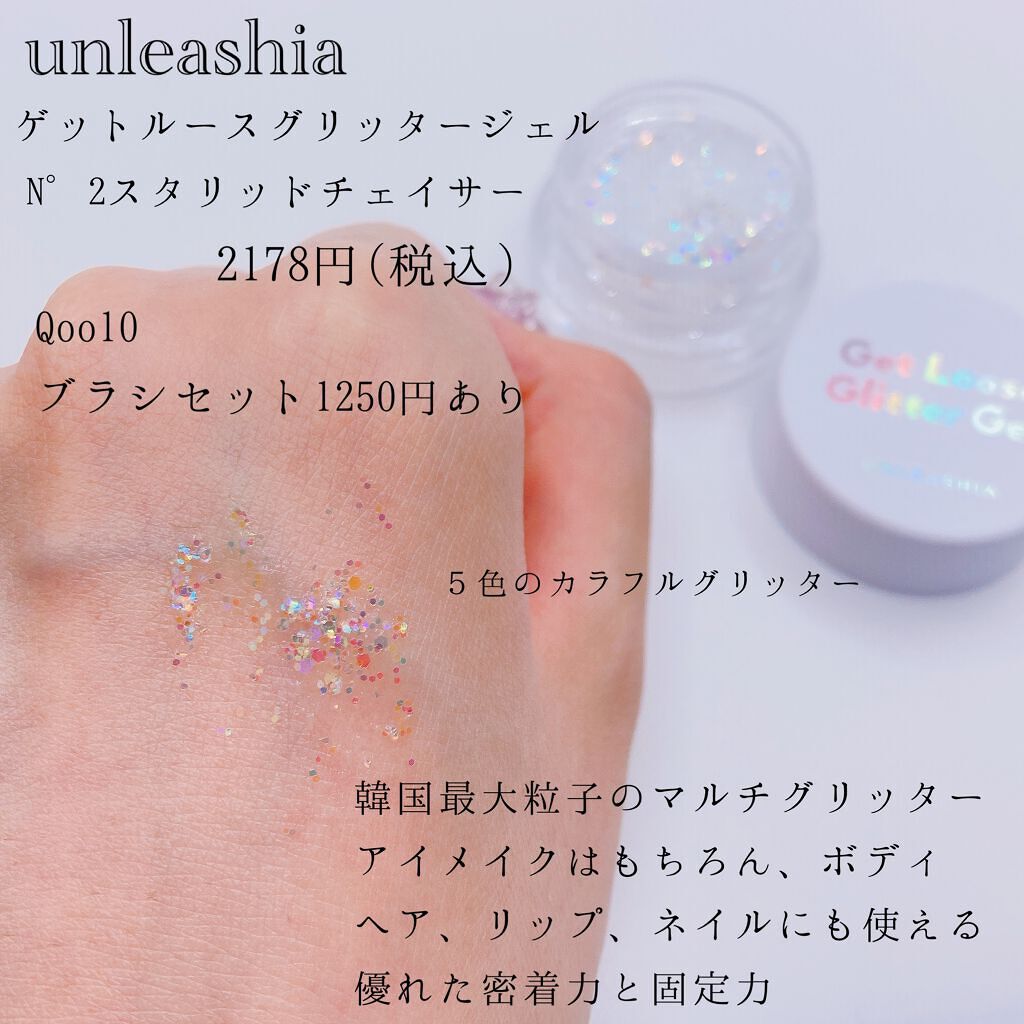 ゲットルーズグリッタージェル/unleashia/グリッターを使ったクチコミ（2枚目）