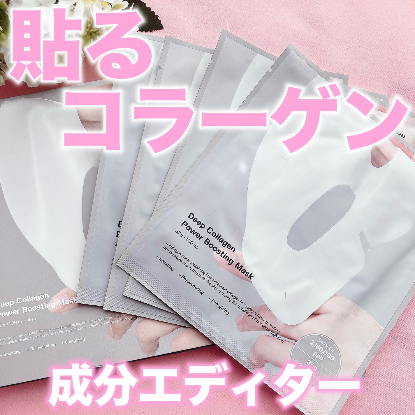 ディープコラーゲン/アンチリンクルリフティングマスク/SUNGBOON EDITOR(成分エディター)/シートマスク・パックを使ったクチコミ(1枚目)