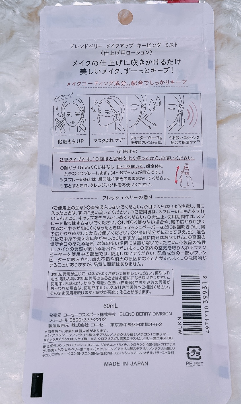 メイクアップ キーピング ミスト/BLEND BERRY/フィックスミストを使ったクチコミ（3枚目）