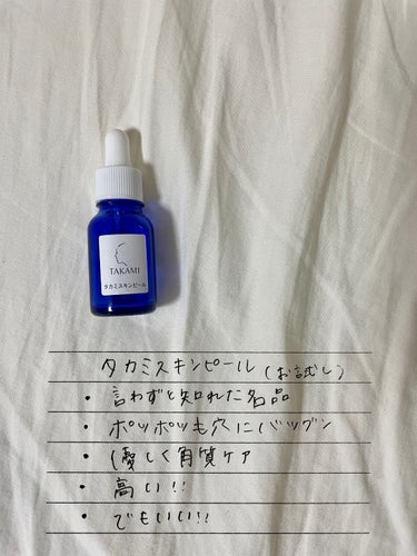 タカミスキンピール/タカミ/ブースター・導入液を使ったクチコミ（2枚目）