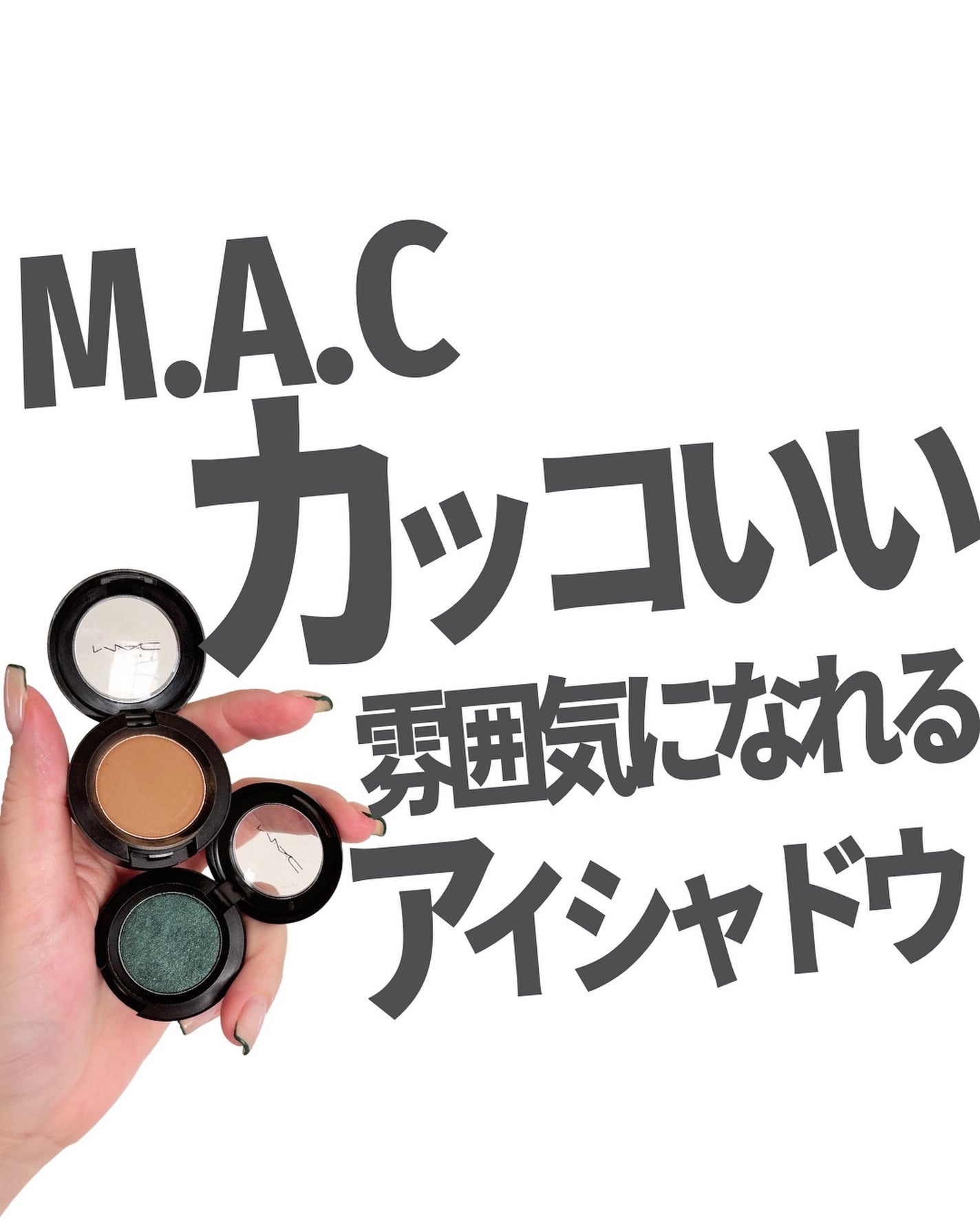 スモール アイシャドウ/M・A・C/単色アイシャドウを使ったクチコミ(1枚目)