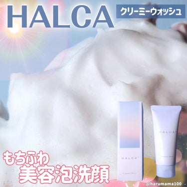 クリーミーウォッシュ/HALCA/洗顔フォームを使ったクチコミ（1枚目）
