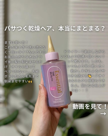 エッセンシャル プレミアム ウォータートリートメント EXスムース/エッセンシャル/アウトバストリートメントを使ったクチコミ(2枚目)