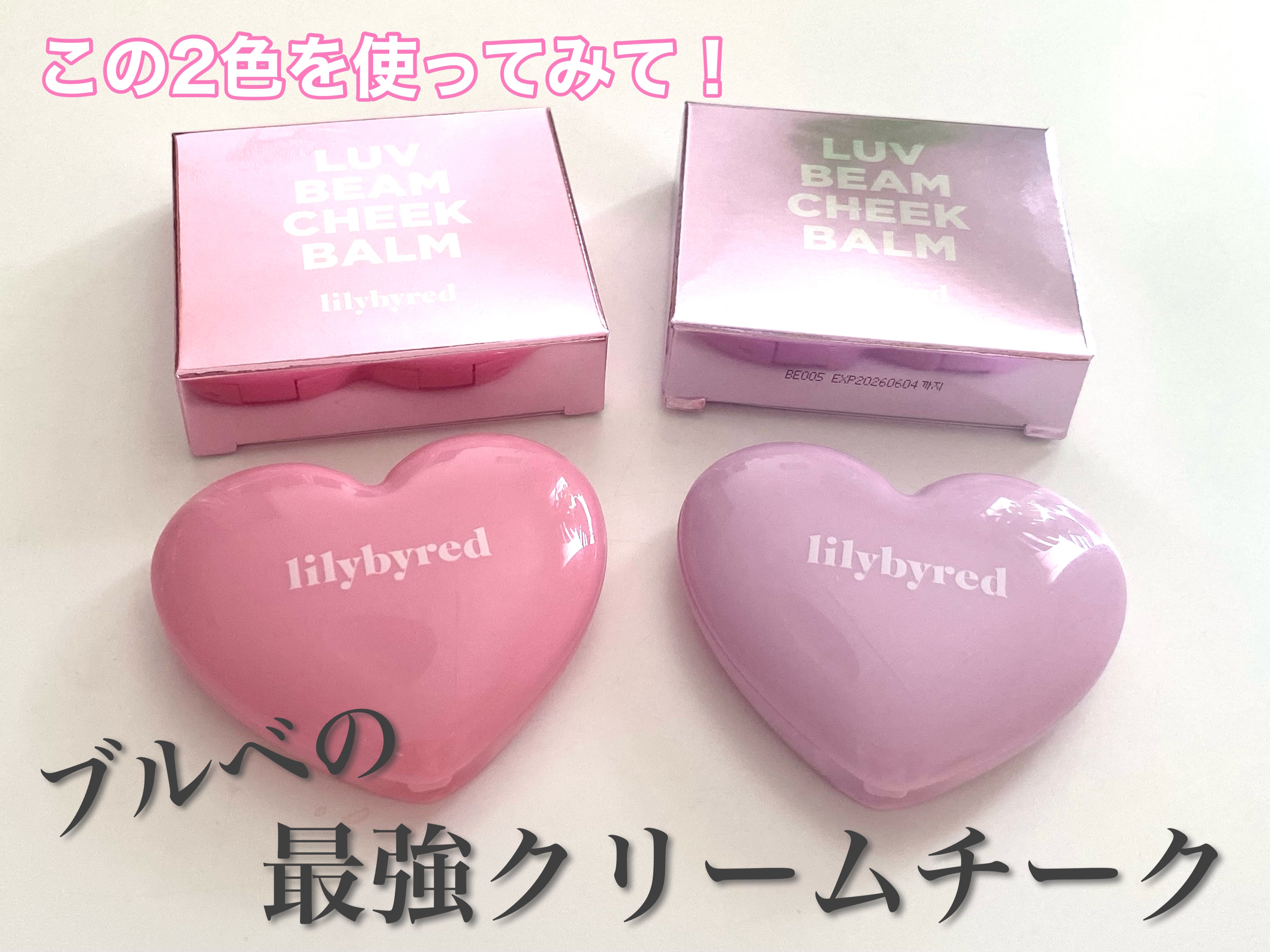 ラヴ ビーム チークバーム 05 チーキーラベンダー/lilybyred/ジェル・クリームチークを使ったクチコミ（1枚目）