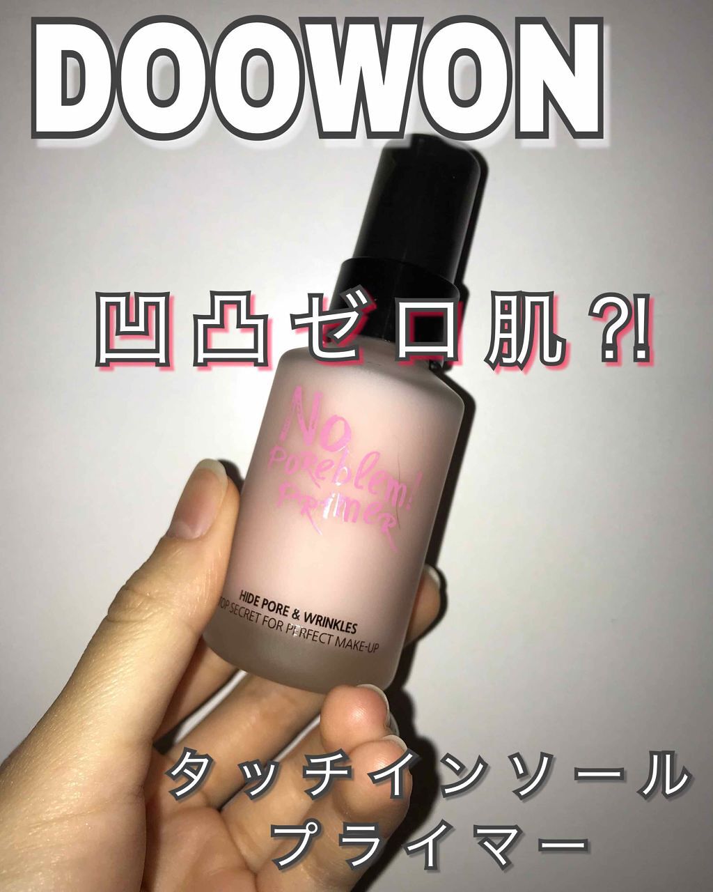 タッチインソール ノーポアブレムプライマー/touch in SOL /化粧下地を使ったクチコミ(1枚目)