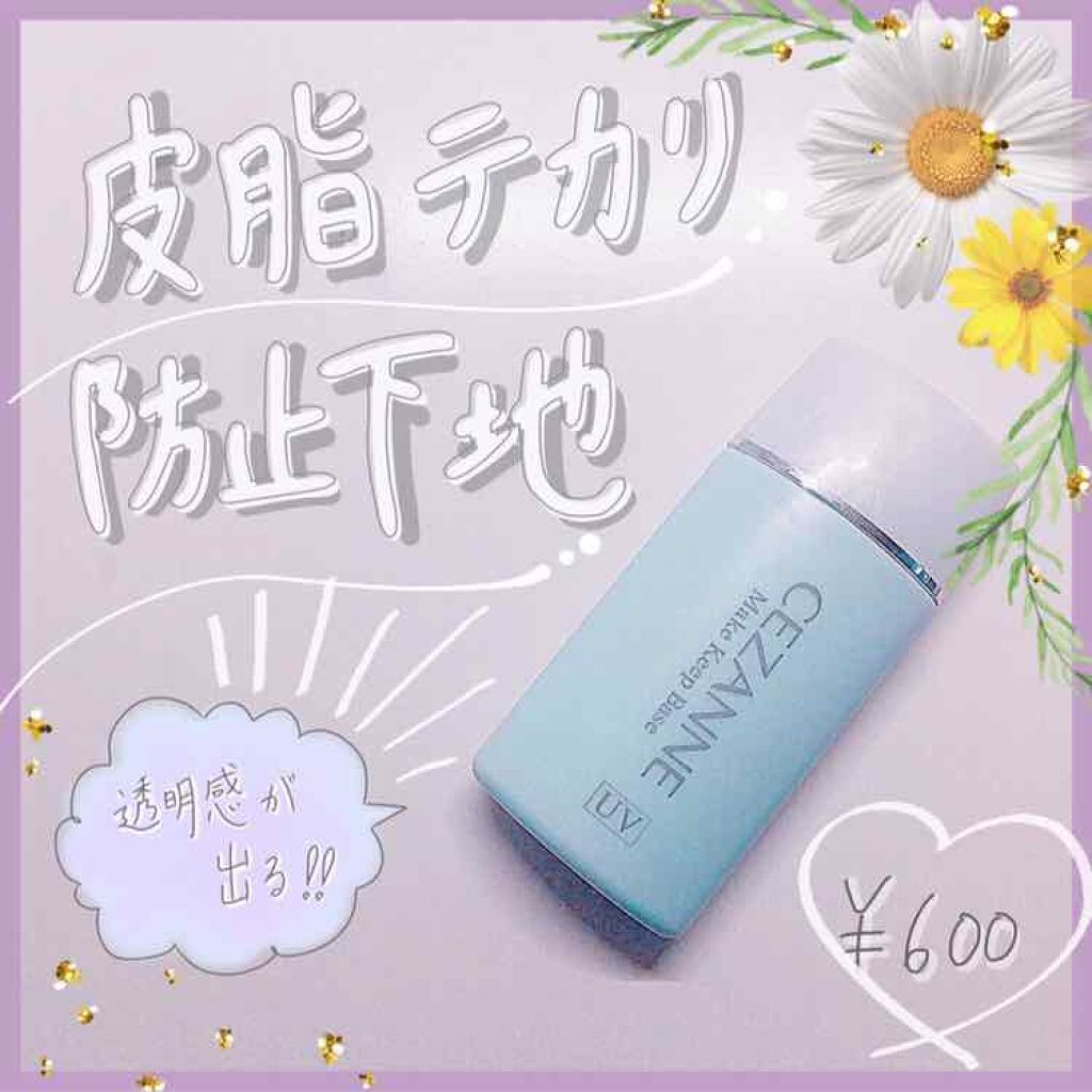 皮脂テカリ防止下地/CEZANNE/化粧下地を使ったクチコミ（1枚目）