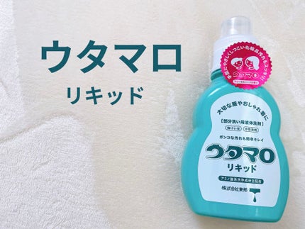 ウタマロリキッド/東邦/洗濯洗剤を使ったクチコミ(1枚目)