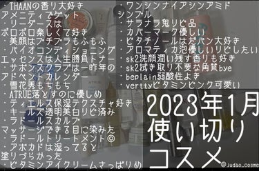 #使い切りコスメ　#底見えコスメ　#2023年1月使い切りコスメ　AROMATICAバランシングフェミニンウォッシュ使い切った！また買いたい