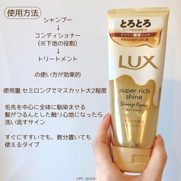 スーパーリッチシャイン ダメージリペア とろとろ補修トリートメント/LUX/洗い流すヘアトリートメントを使ったクチコミ（2枚目）