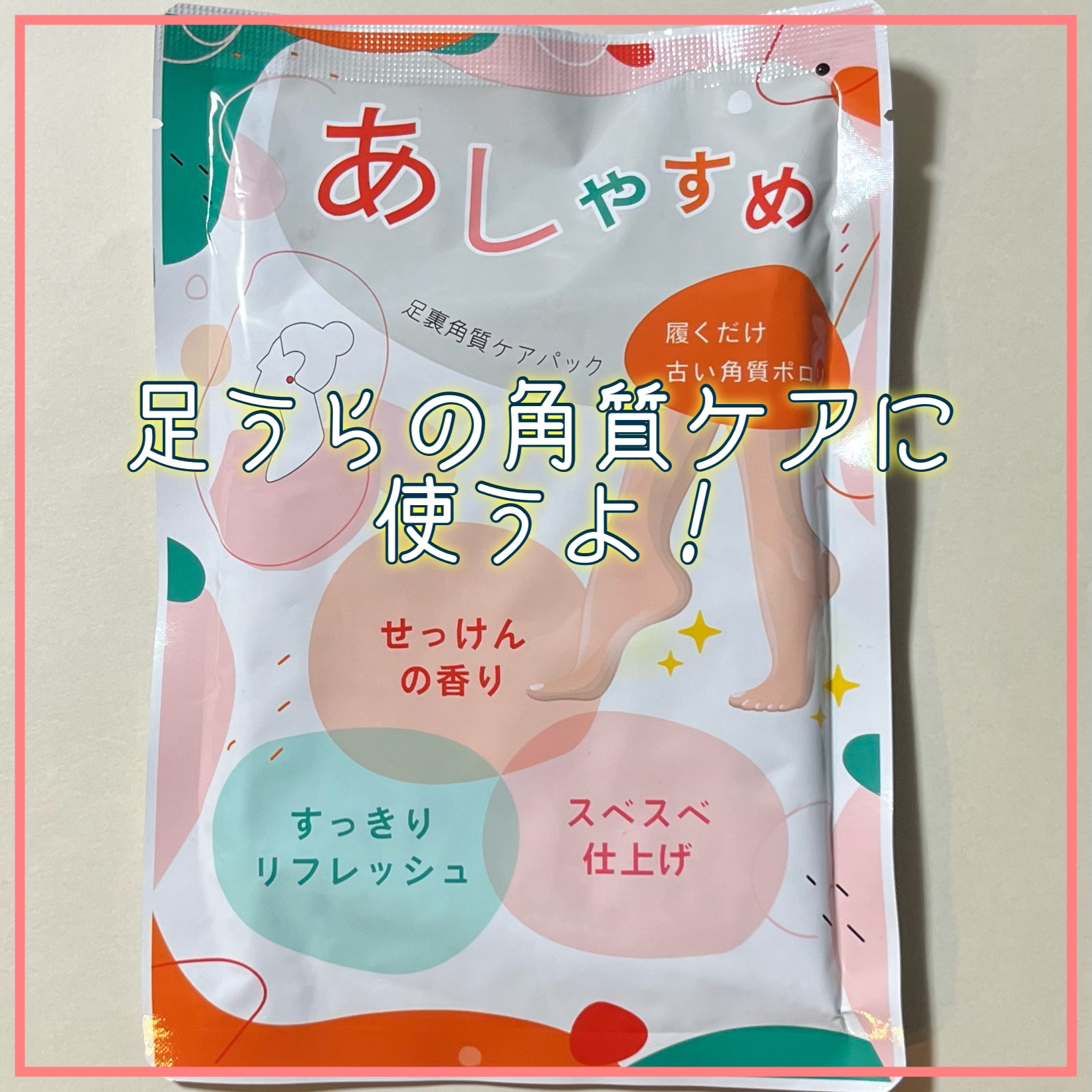 あしやすめ 足裏角質ケアパック/鎌倉ライフ/レッグ・フットケアを使ったクチコミ（2枚目）
