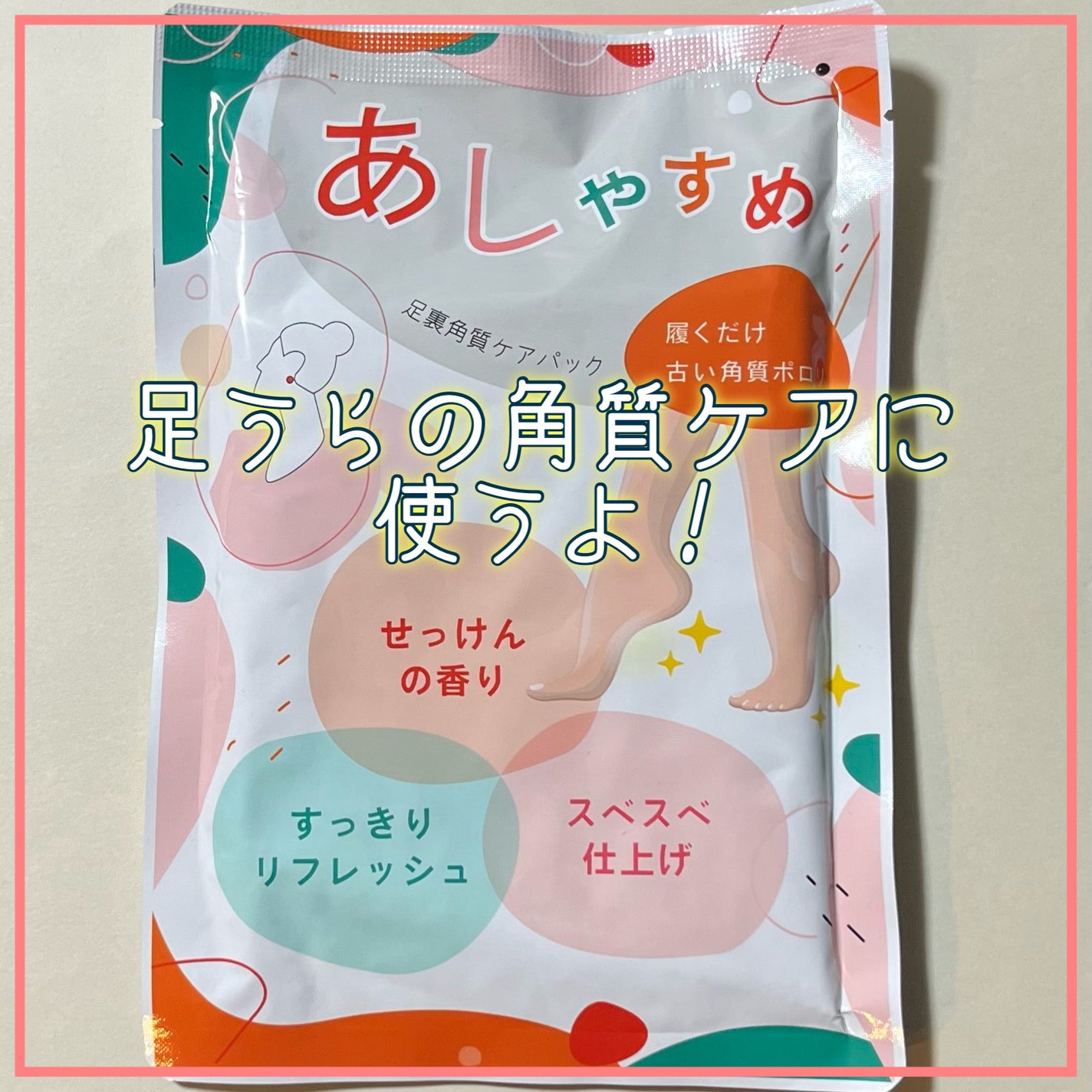 あしやすめ 足裏角質ケアパック/鎌倉ライフ/レッグ・フットケアを使ったクチコミ(2枚目)