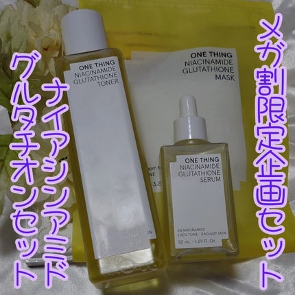ナイアシンアミドグルタチオントナー/ONE THING/化粧水を使ったクチコミ(1枚目)