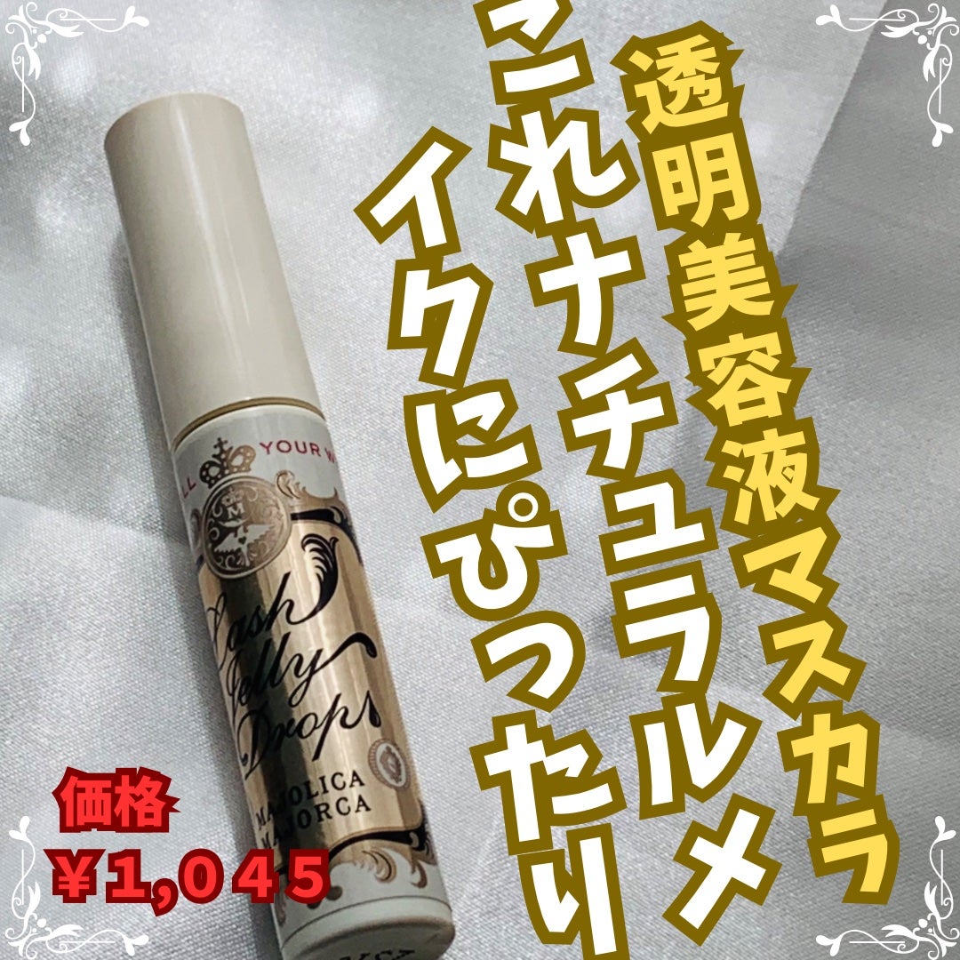 ラッシュジェリードロップ EX/MAJOLICA MAJORCA/まつげ美容液を使ったクチコミ(1枚目)