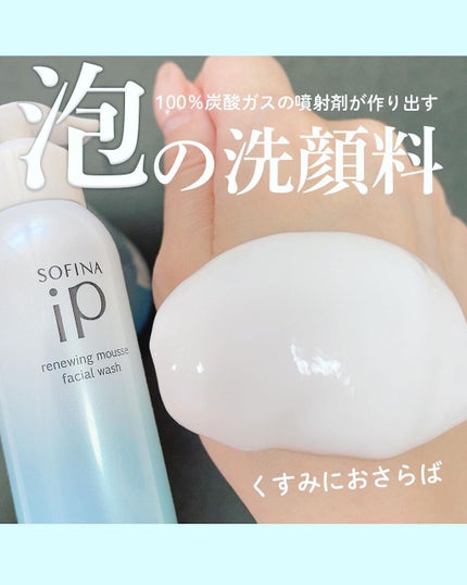 ソフィーナ iP リニュー ムース ウォッシュ/SOFINA iP/泡洗顔を使ったクチコミ(1枚目)
