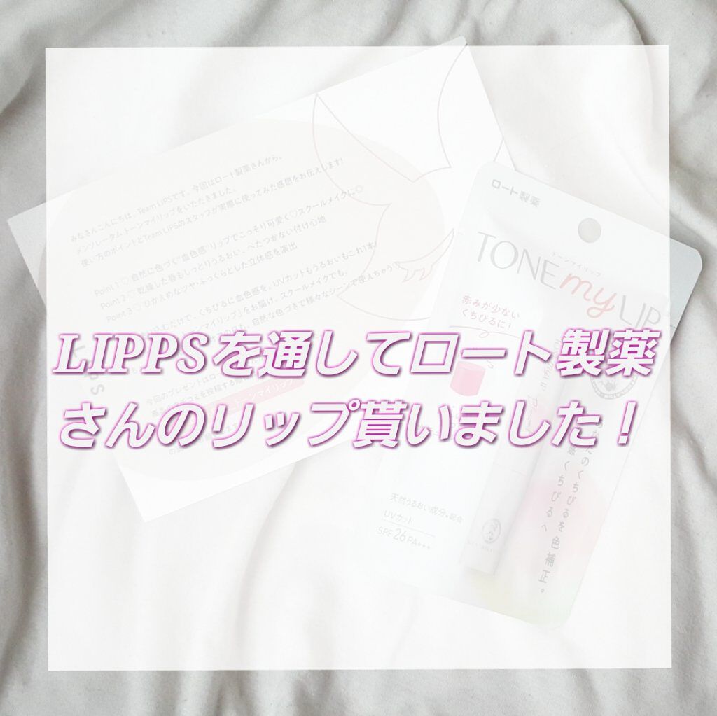 トーンマイリップ/メンソレータム/リップケアを使ったクチコミ（1枚目）