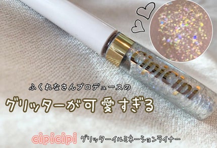 グリッターイルミネーションライナー/CipiCipi/リキッドアイライナーを使ったクチコミ(1枚目)