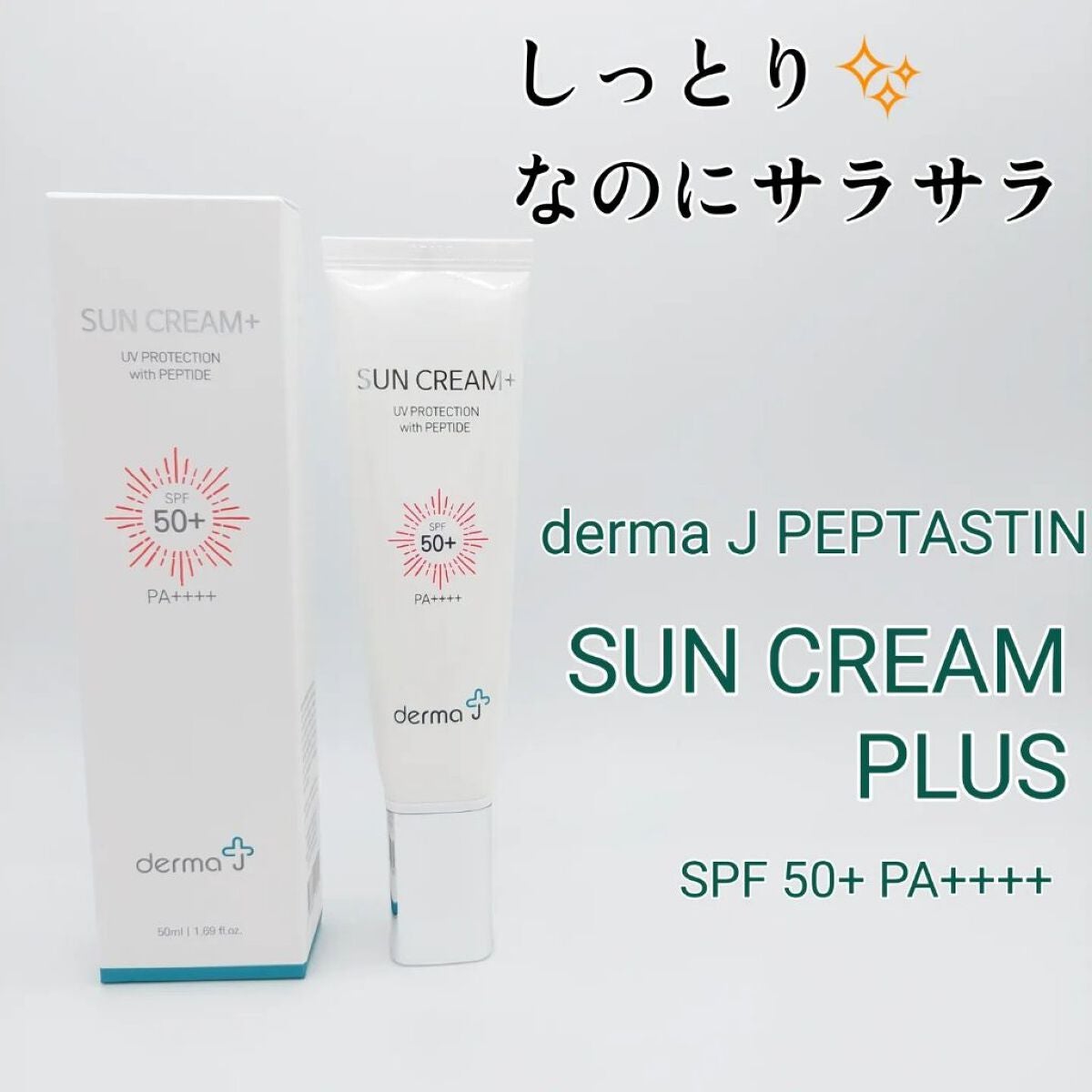 サンクリーム+/ DermaJ/日焼け止めクリームを使ったクチコミ(1枚目)