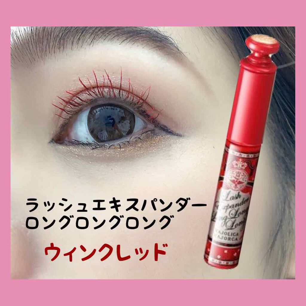 ラッシュエキスパンダー ロングロングロング RD400 ウィンクレッド/MAJOLICA MAJORCA/マスカラを使ったクチコミ（2枚目）