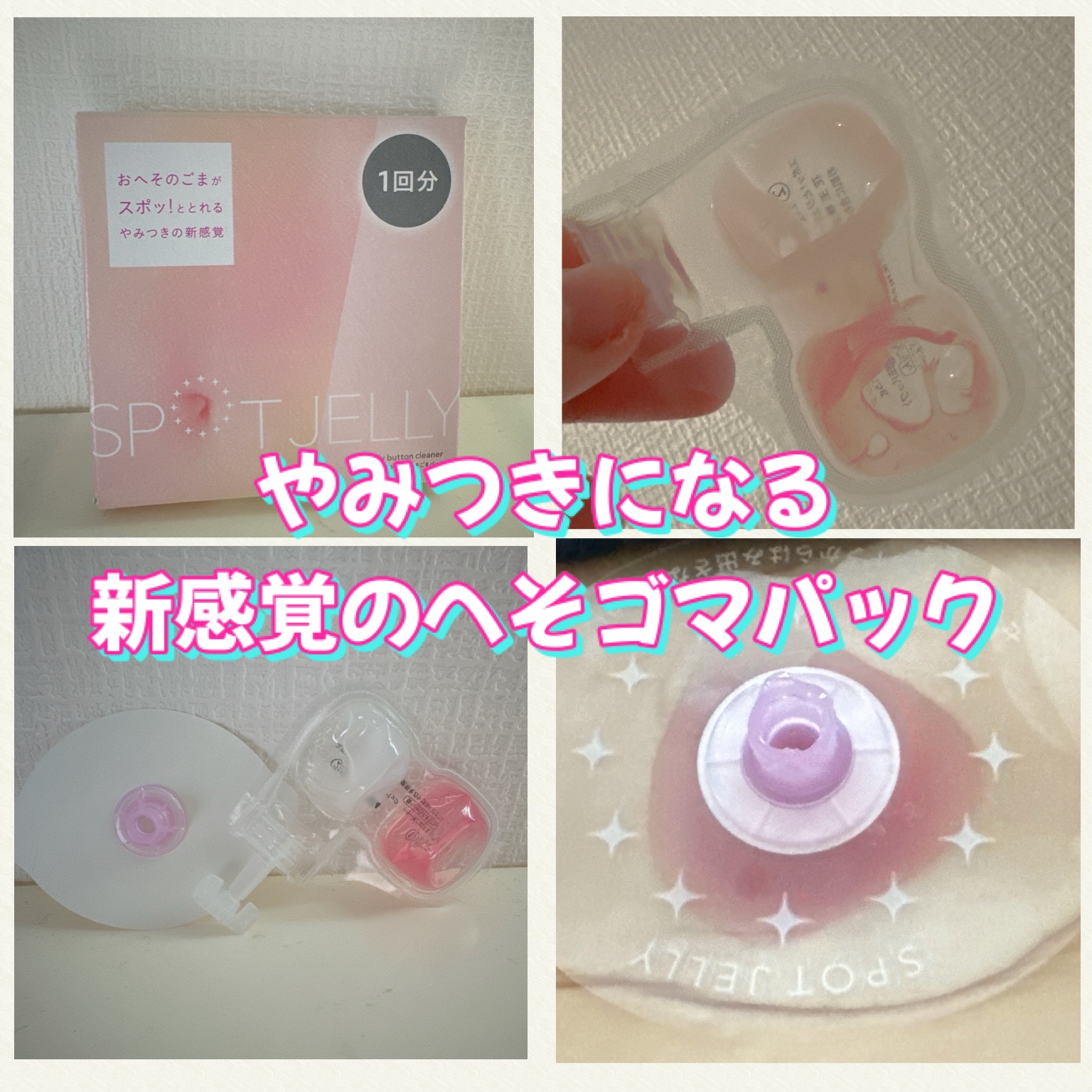 SPOT JELLY（スポッ！とジェリー）へそごまパック/花王/その他スキンケアを使ったクチコミ（2枚目）