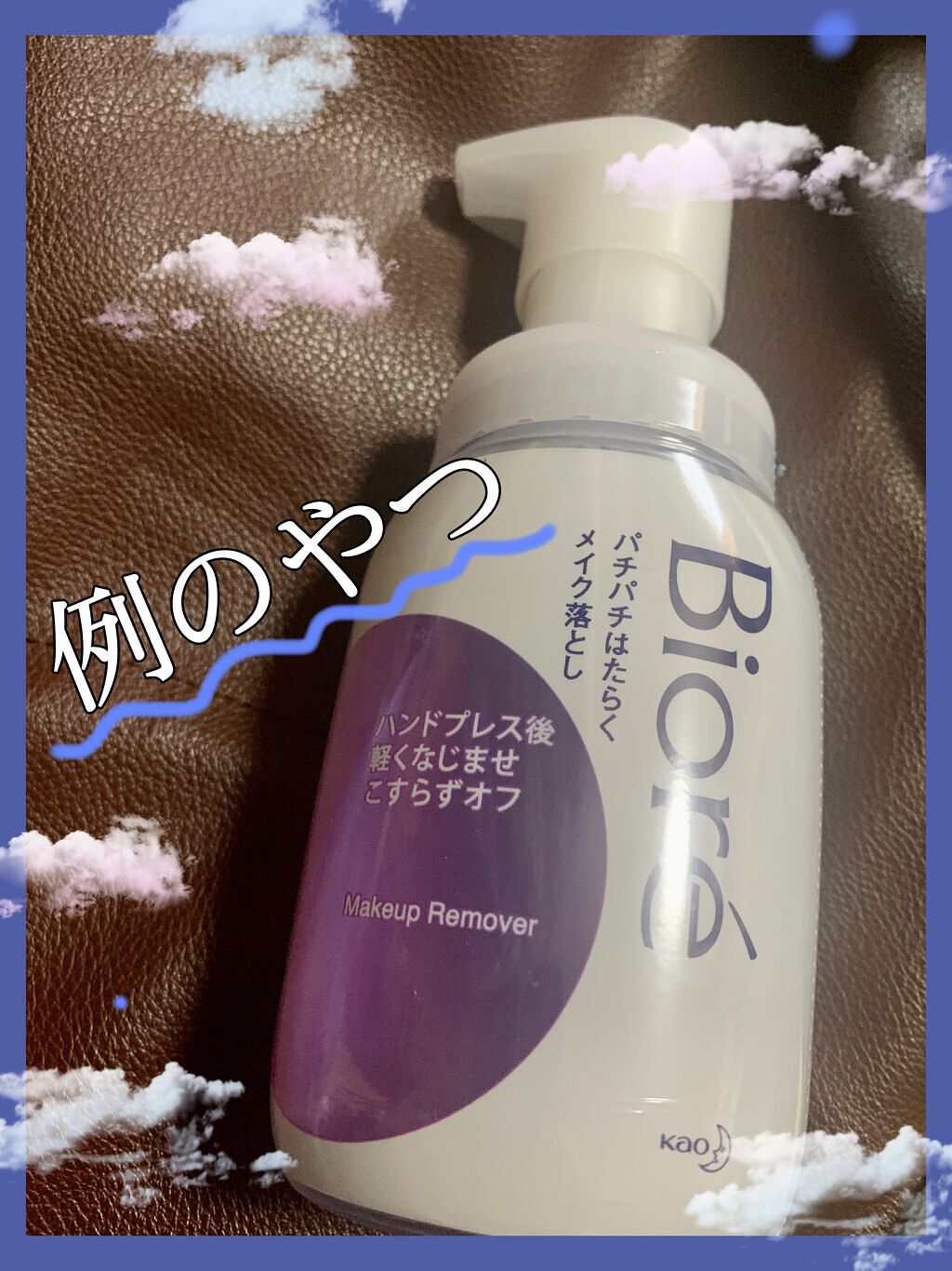 【パチパチ泡で落とすクレンジング】
✼••┈┈••✼••┈┈••✼••┈┈••✼••┈┈••✼
LIPS様から頂きました
ビオレ パチパチはたらくメイク落とし 210mlです！

早速使って見た感想…

ほんとにパチパチしてる！
刺激が強い