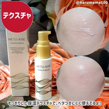 METLLASSE(メトラッセ) ENRICH SERUMのクチコミ「ポンプタイプになってリニューアル✨
メトラッセの高濃度美容液👏

✼••┈┈••✼••┈┈••.....」（3枚目）