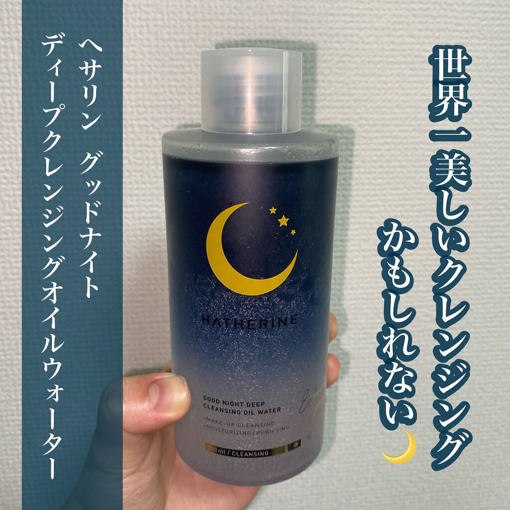 グッドナイト ディープクレンジングオイルウォーター/HATHERINE/オイルクレンジングを使ったクチコミ(1枚目)