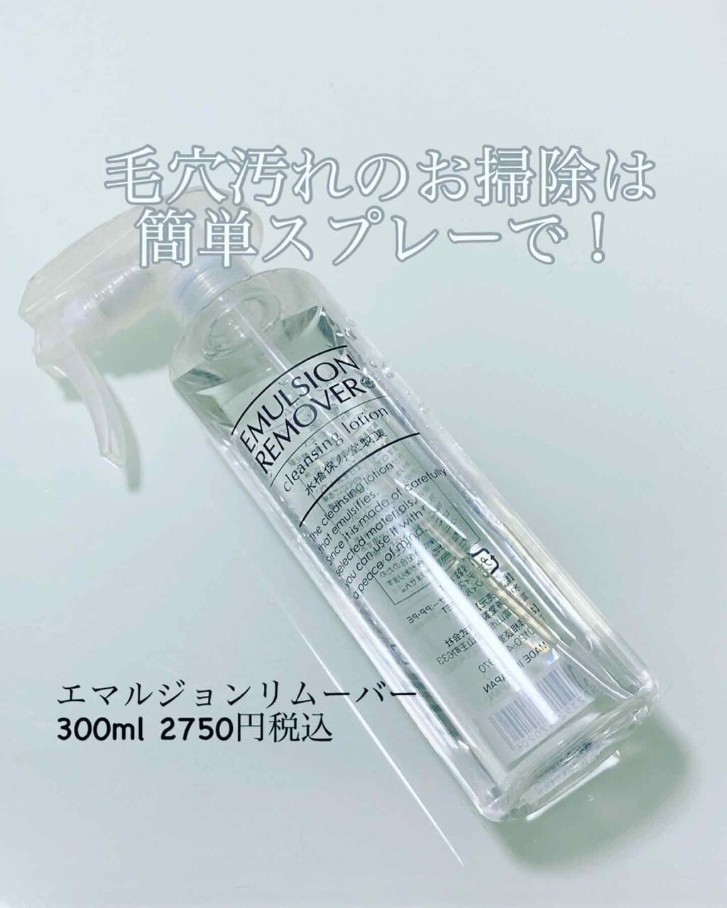 エマルジョンリムーバー 300ml/200ml/水橋保寿堂製薬/その他洗顔料を使ったクチコミ(1枚目)