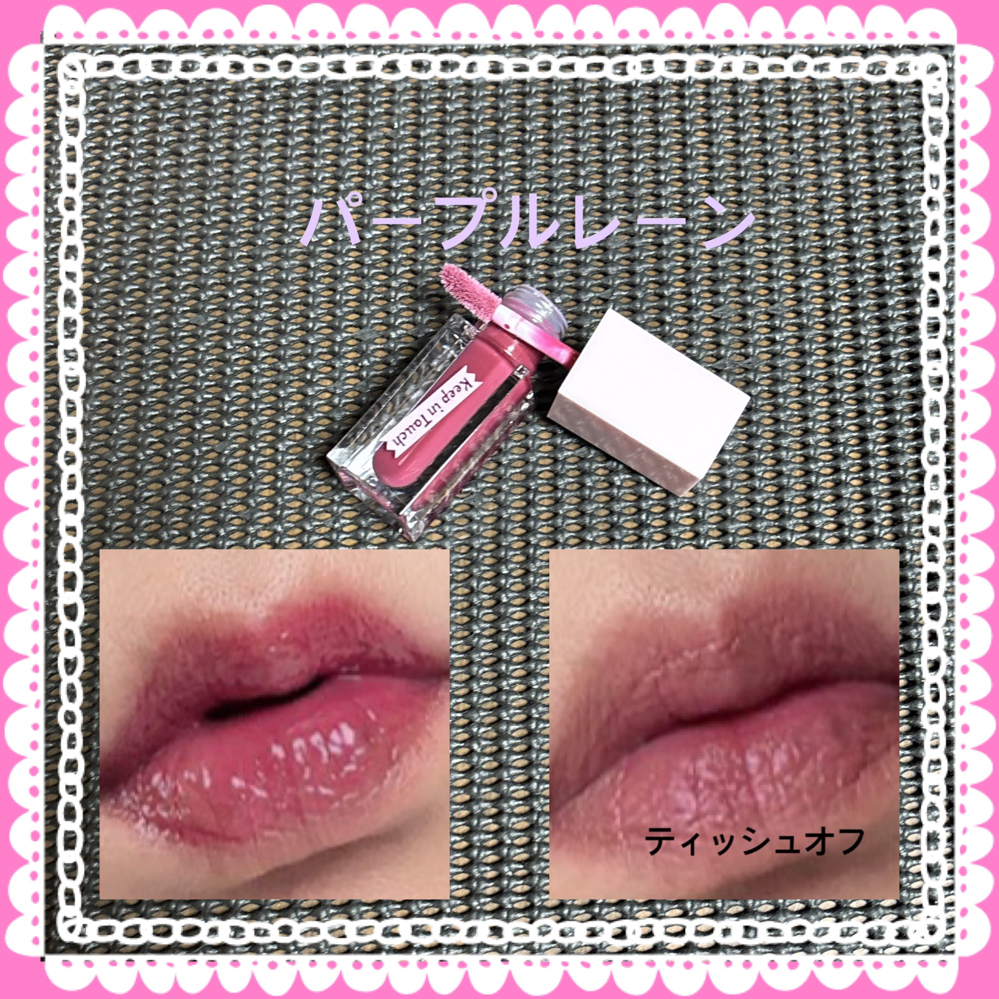 ジェリー リップ プランパー ティント/Keep in Touch/リッププランパーを使ったクチコミ（3枚目）