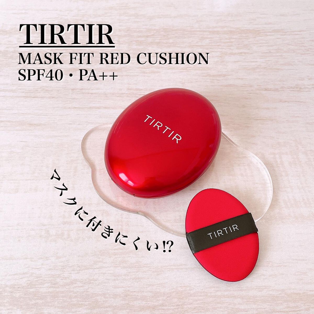 マスク フィット レッド クッション/TIRTIR(ティルティル)/クッションファンデーションを使ったクチコミ(1枚目)
