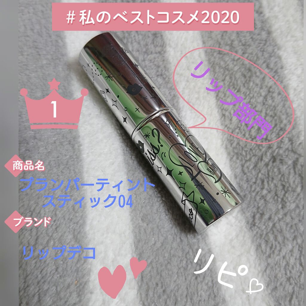 プランパーティントスティック/リップデコ/リップティントを使ったクチコミ(1枚目)