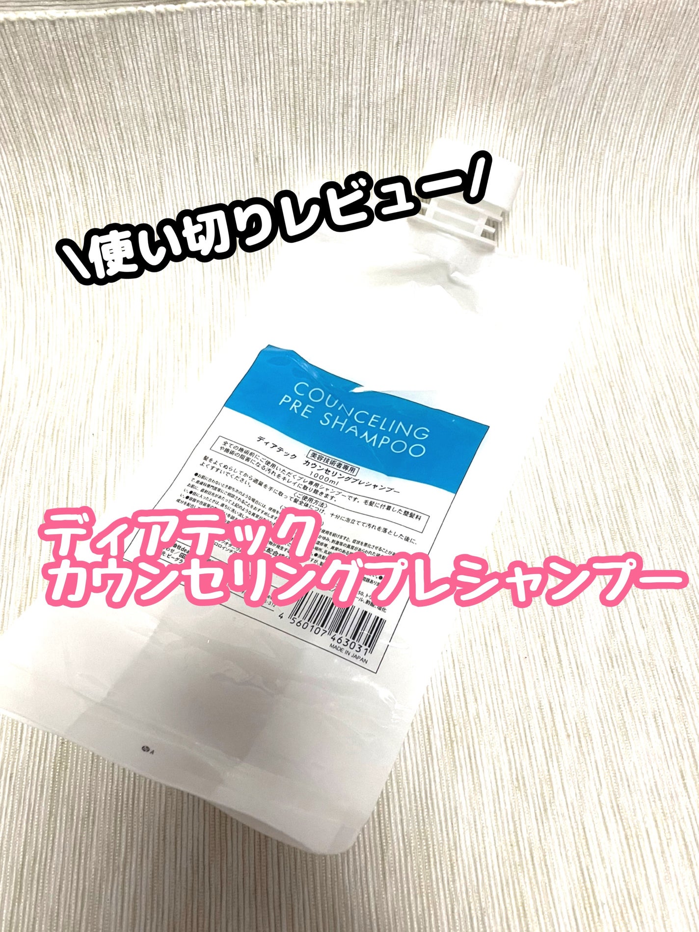 カウンセリングプレシャンプー/ディアテック/サロンシャンプーを使ったクチコミ(1枚目)