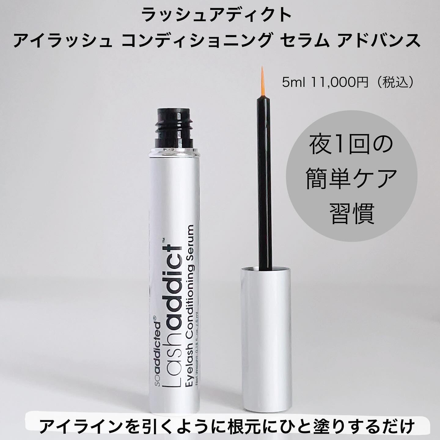 ラッシュアディクト アイラッシュ コンディショニング セラム アドバンス/soaddicted/まつげ美容液を使ったクチコミ（2枚目）