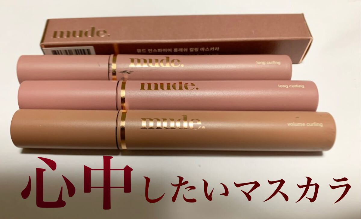 MD インスパイアロングラッシュ カーリングマスカラ/mude./マスカラを使ったクチコミ(1枚目)