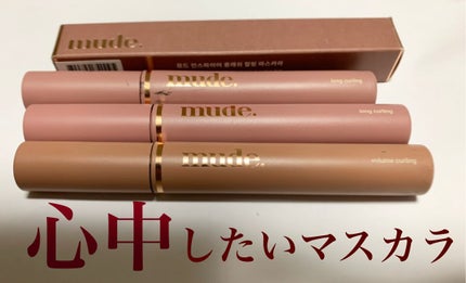 MD インスパイアロングラッシュ カーリングマスカラ/mude/マスカラを使ったクチコミ(1枚目)