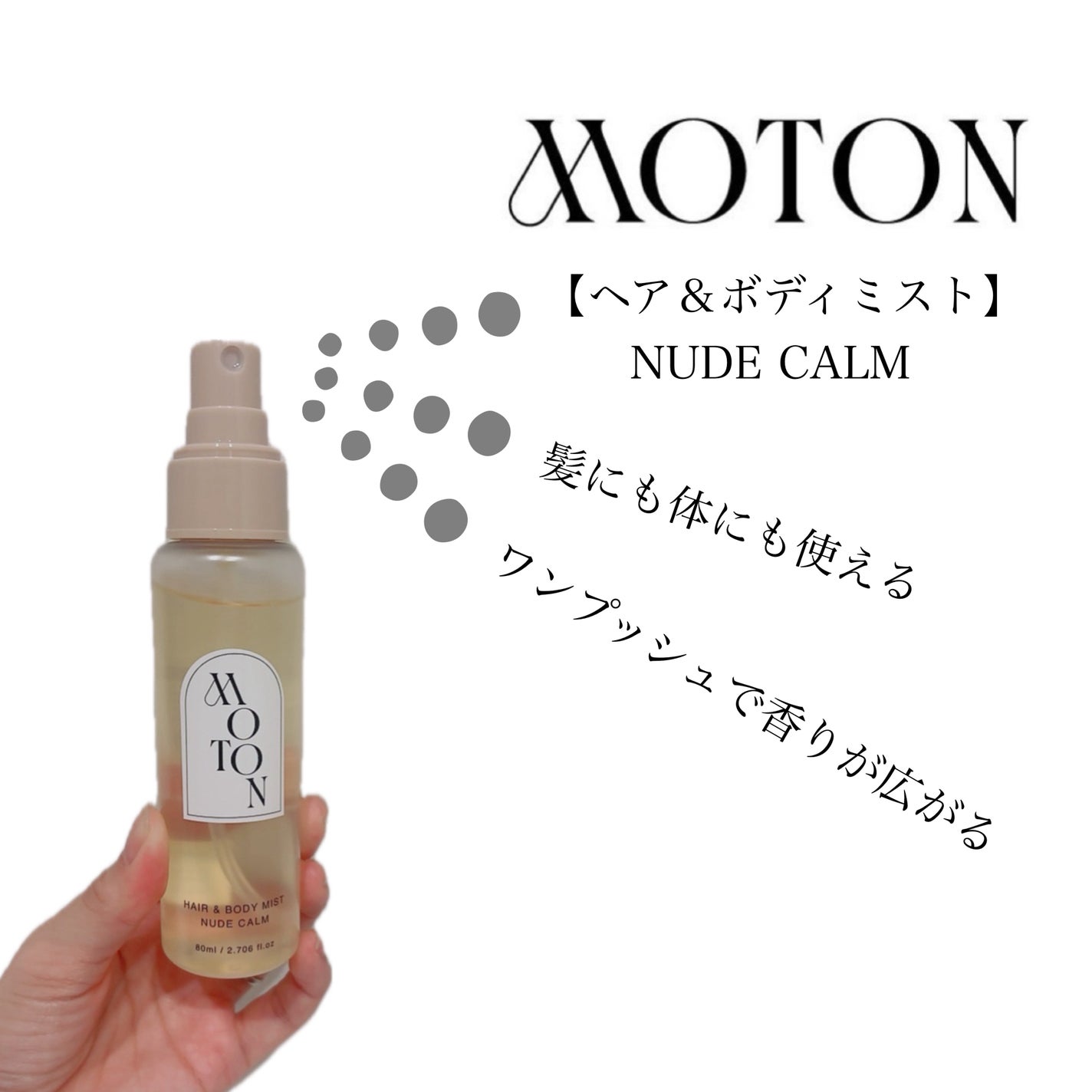MOTON ヘア&ボディミスト ヌードカルム/MOTON/香水(レディース)を使ったクチコミ(1枚目)