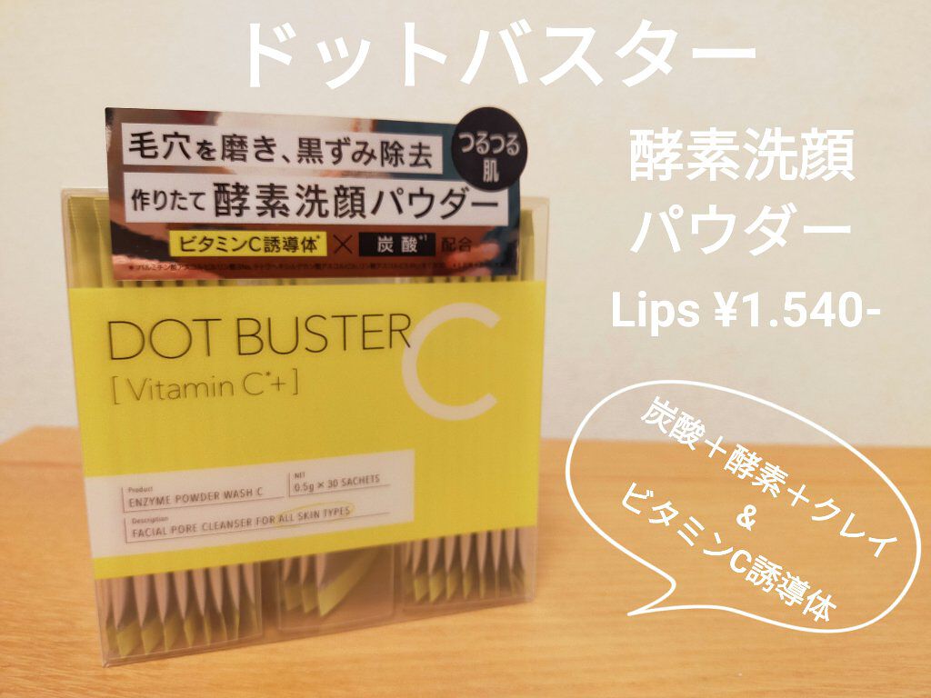 酵素洗顔パウダー/ドットバスター/洗顔パウダーを使ったクチコミ（1枚目）