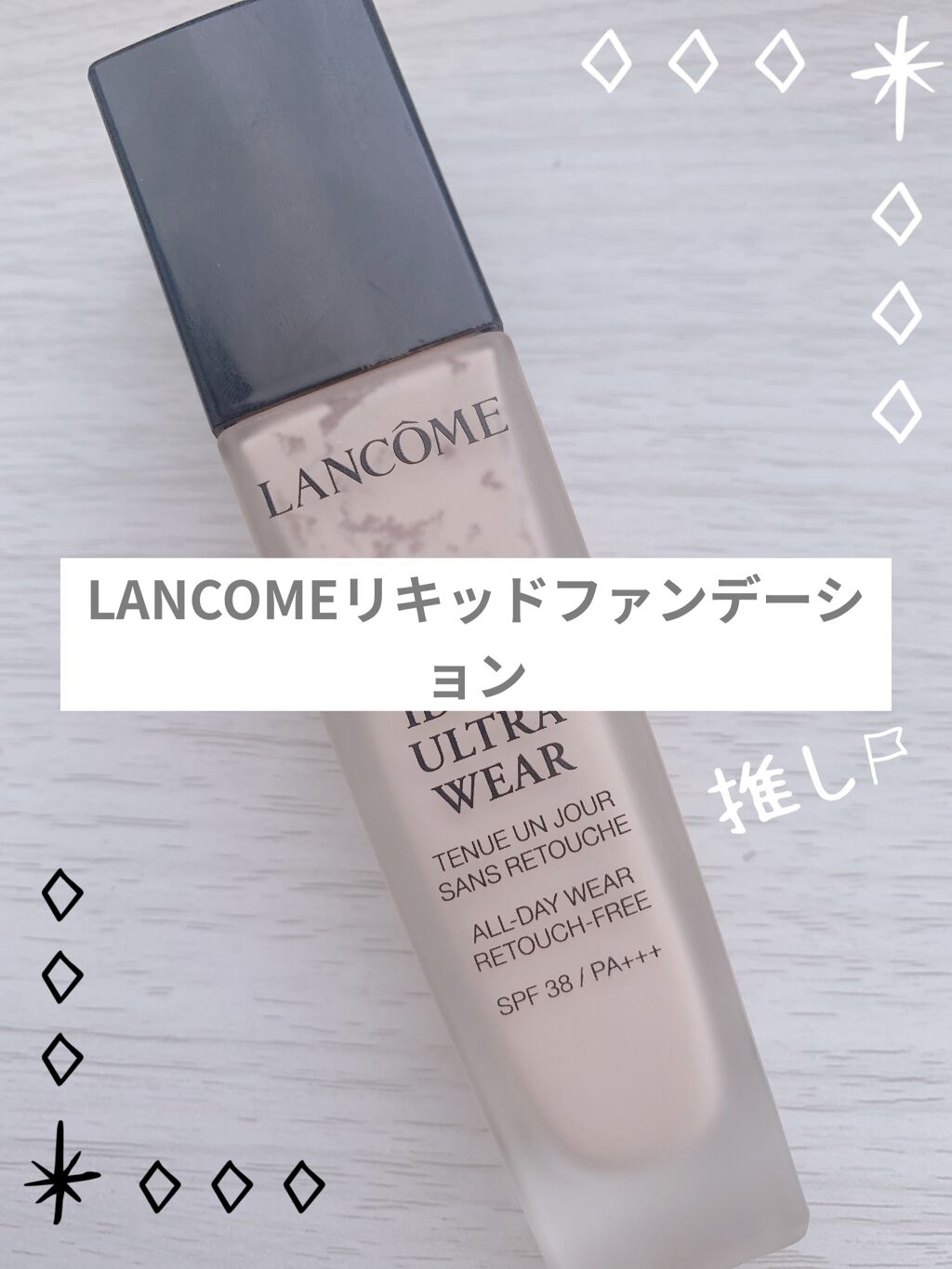 タンイドル ウルトラ ウェア リキッド/LANCOME/リキッドファンデーションを使ったクチコミ（1枚目）