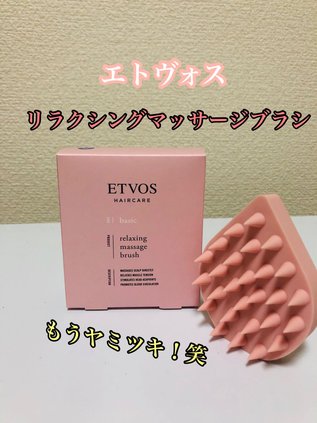 リラクシングマッサージブラシ/エトヴォス/スカルプブラシを使ったクチコミ（1枚目）