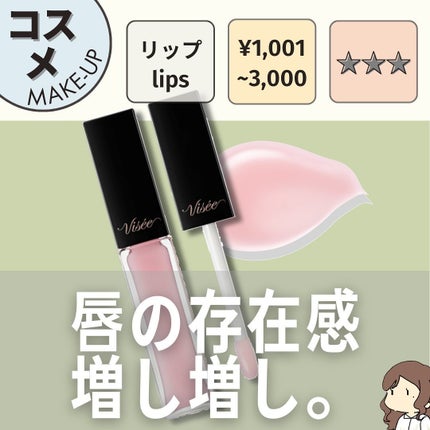 エッセンス リッププランパー/Visée/リッププランパーを使ったクチコミ(1枚目)