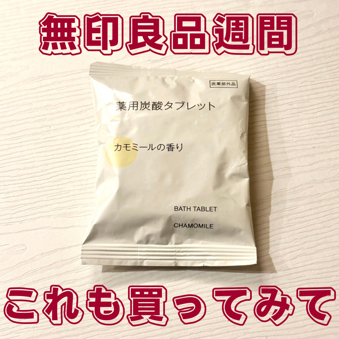 薬用炭酸タブレット・カモミールの香り/無印良品/入浴剤を使ったクチコミ（1枚目）
