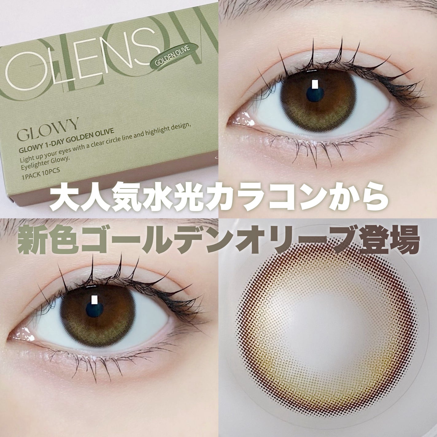 Glowy 1day/OLENS/ワンデー(1DAY)カラコンを使ったクチコミ(1枚目)