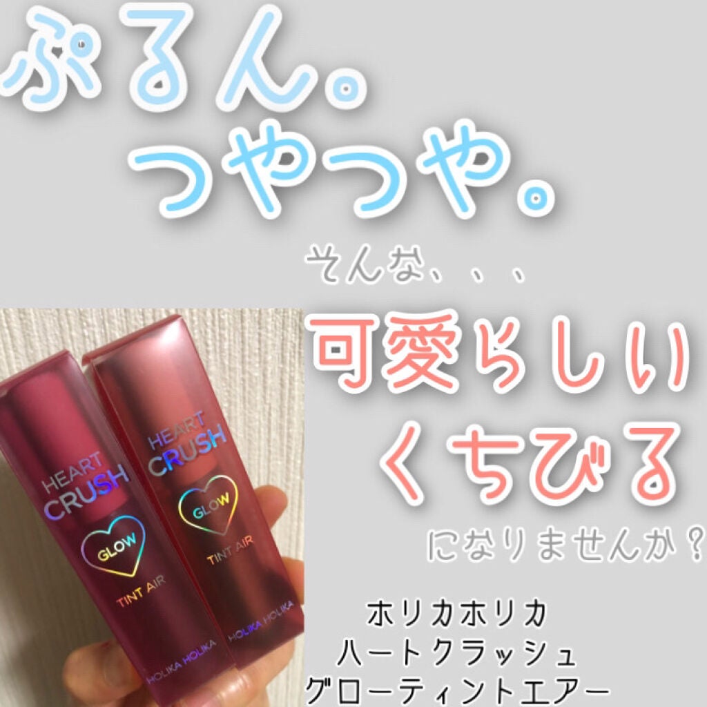 ホリカホリカ ハートクラッシュグローティントエアー/HOLIKA HOLIKA/リップティントを使ったクチコミ(1枚目)