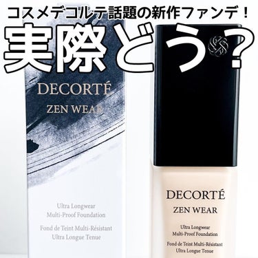 ゼン ウェア フルイド/DECORTÉ/リキッドファンデーションを使ったクチコミ（1枚目）