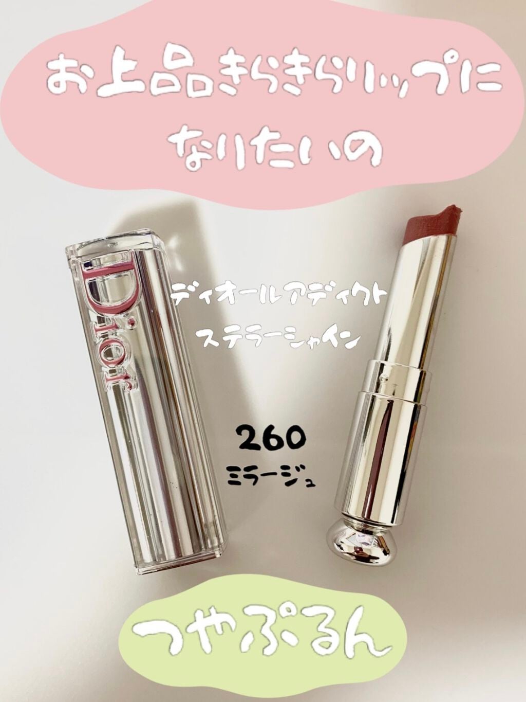 ディオール アディクト ステラー シャイン/Dior/口紅を使ったクチコミ(1枚目)