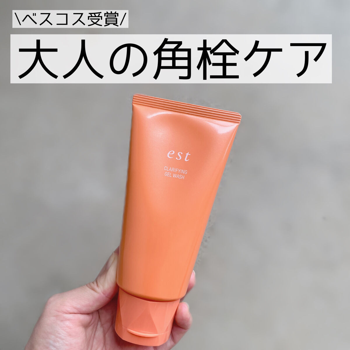 エスト クラリファイイング ジェル ウォッシュ/est/その他洗顔料を使ったクチコミ（1枚目）