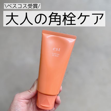 エスト クラリファイイング ジェル ウォッシュ/est/その他洗顔料を使ったクチコミ(1枚目)