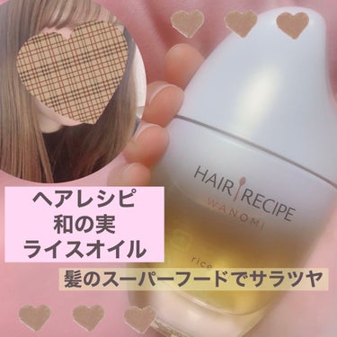 ✨ヘアレシピ　和の実
　　　　　　　　ライスオイル✨

こんばんは！今回はヘアレシピ和の実さんからヘアオイルをいただきましたので紹介していきます♪

ドラッグストアとかで見かけてて気になってたヘアオイル