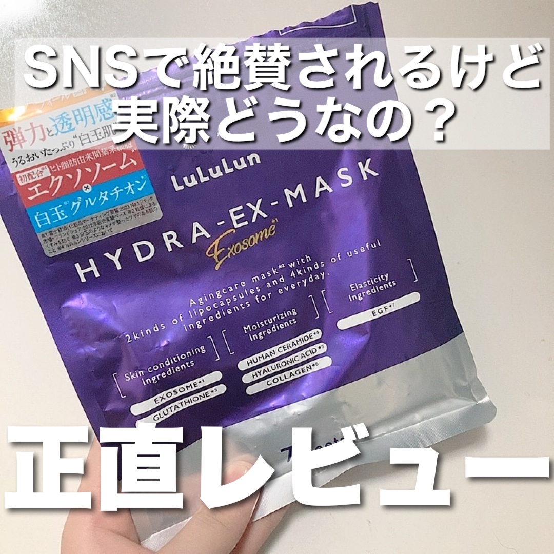 インフルエンサーさん達がこぞっておすすめしているLuLuLunのパックを正直レビュー！

良くても悪くても評価として投稿しようと思って購入した結果、めちゃくちゃ良かった！！

私の肌質は【脂性肌寄りの混合肌】です。

シート
・手触りのいい